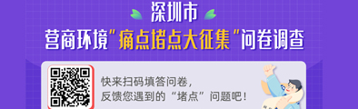 “2023年深圳市營商環境“痛點堵點大征集”項目活動啟動